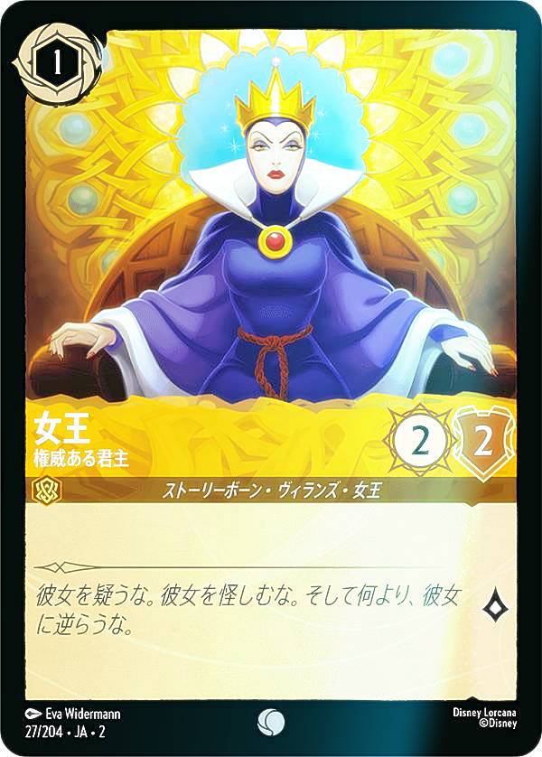 【フォイル】ディズニー ロルカナTCG 27/204・JA・2 女王 権威ある君主 (日本語版 コモン) RISE OF THE FLOODBORN フラッドボーンの渾沌