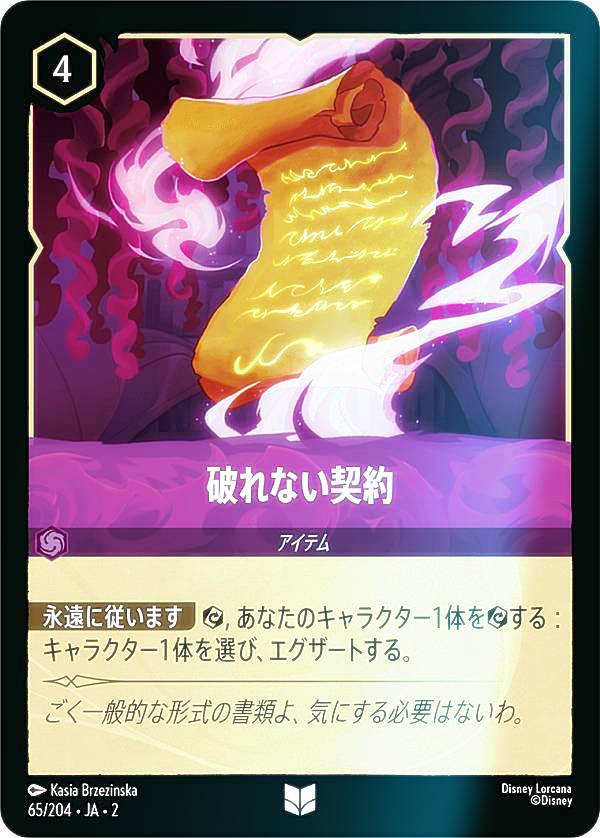 【フォイル】ディズニー ロルカナTCG 65/204・JA・2 破れない契約 (日本語版 アンコモン) RISE OF THE FLOODBORN フラッドボーンの渾沌