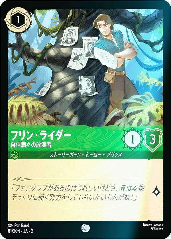 【フォイル】ディズニー ロルカナTCG 81/204・JA・2 フリン・ライダー 自信満々の放浪者 (日本語版 コモン) RISE OF THE FLOODBORN フラッドボーンの渾沌