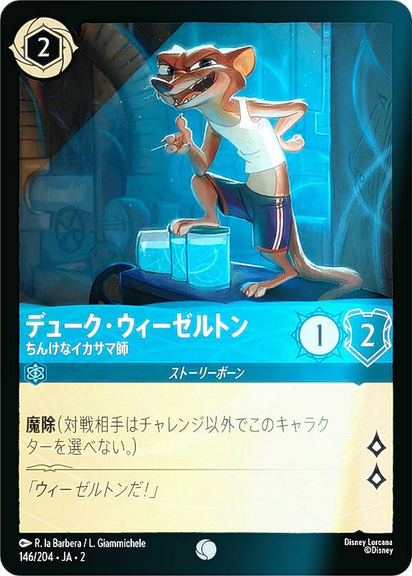 【フォイル】ディズニー ロルカナTCG 146/204・JA・2 デューク・ウィーゼルトン ちんけなイカサマ師 (日本語版 コモン) RISE OF THE FLOODBORN フラッドボーンの渾沌