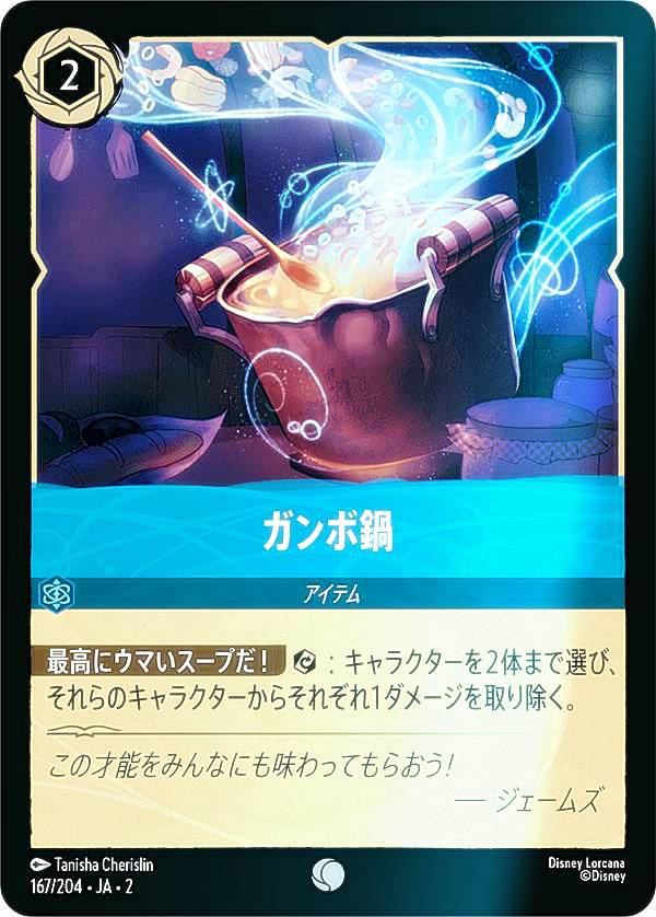 ディズニー ロルカナTCG 167/204・JA・2 ガンボ鍋 (日本語版 コモン) RISE OF THE FLOODBORN フラッドボーンの渾沌