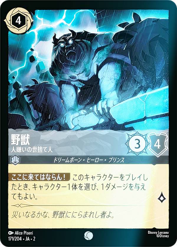 【フォイル】ディズニー ロルカナTCG 171/204・JA・2 野獣 人嫌いの世捨て人 (日本語版 コモン) RISE OF THE FLOODBORN フラッドボーンの渾沌