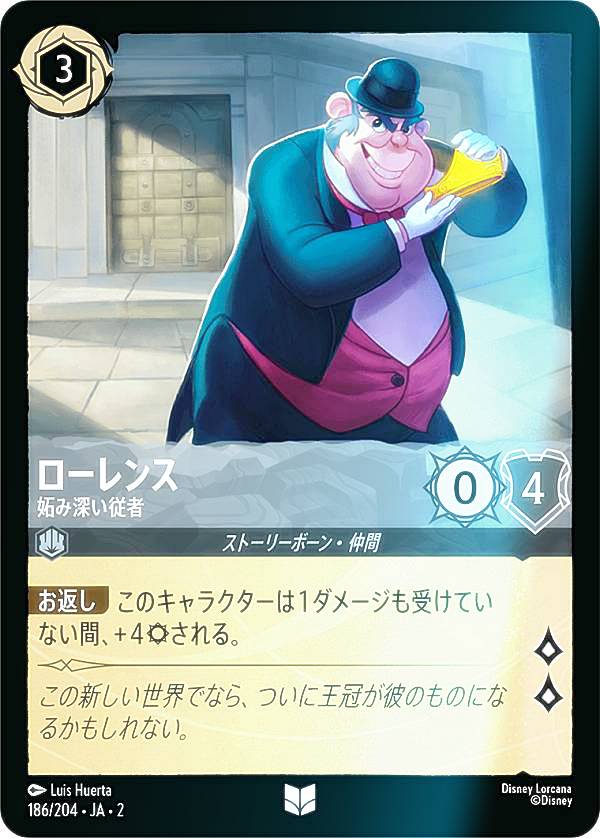 【フォイル】ディズニー ロルカナTCG 186/204・JA・2 ローレンス 妬み深い従者 (日本語版 アンコモン) RISE OF THE FLOODBORN フラッドボーンの渾沌