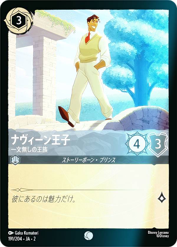 【フォイル】ディズニー ロルカナTCG 191/204・JA・2 ナヴィーン王子 一文無しの王族 (日本語版 コモン) RISE OF THE FLOODBORN フラッドボーンの渾沌