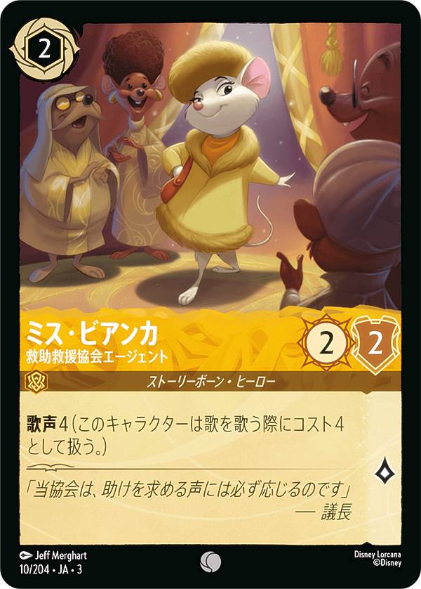 ディズニー ロルカナTCG 10/204・JA・3 救助救援協会エージェント ミス・ビアンカ (日本語版 コモン) INTO THE INKLANDS インクランド探訪