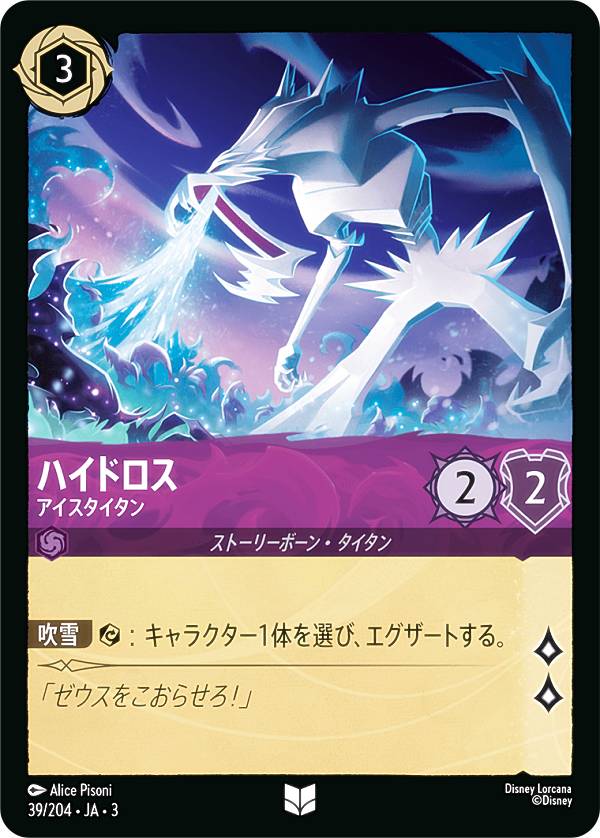 樂天商城 - ディズニー ロルカナTCG 39/204・JA・3 アイスタイタン ハイドロス (日本語版 アンコモン) INTO THE INKLANDS インクランド探訪