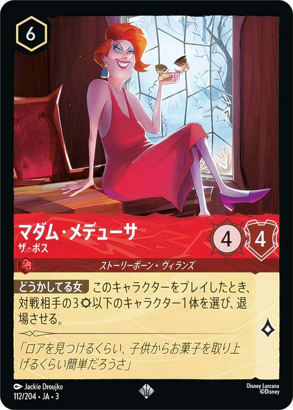 ディズニー ロルカナTCG 112/204・JA・3 ザ・ボス マダム・メデューサ (日本語版 スーパーレア) INTO THE INKLANDS インクランド探訪