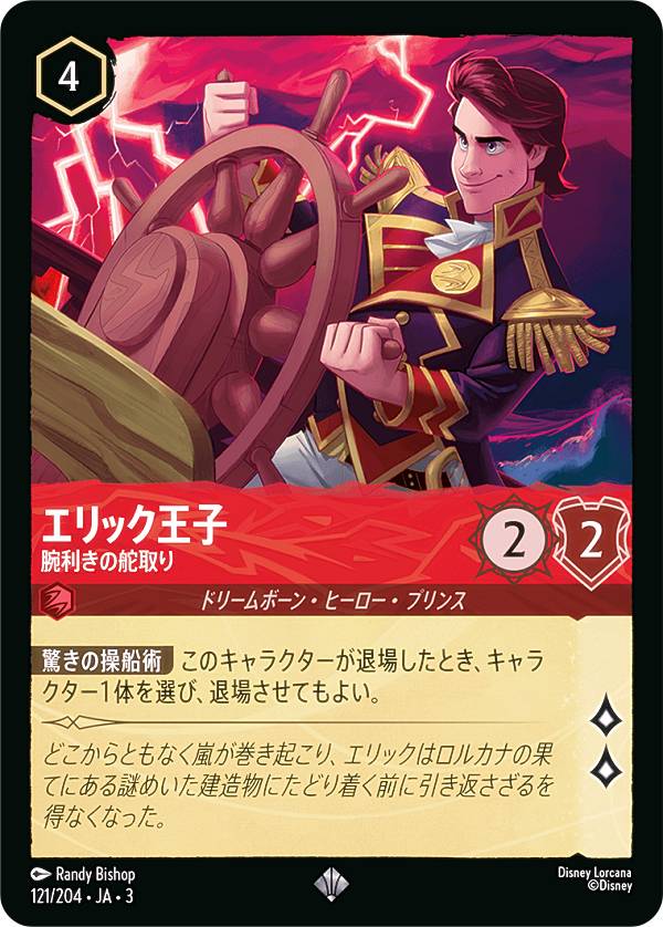 ディズニー ロルカナTCG 121/204・JA・3 腕利きの舵取り エリック王子 (日本語版 スーパーレア) INTO THE INKLANDS インクランド探訪