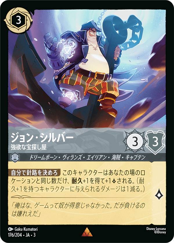 ディズニー ロルカナTCG 176/204・JA・3 強欲な宝探し屋 ジョン・シルバー (日本語版 レア) INTO THE INKLANDS インクランド探訪