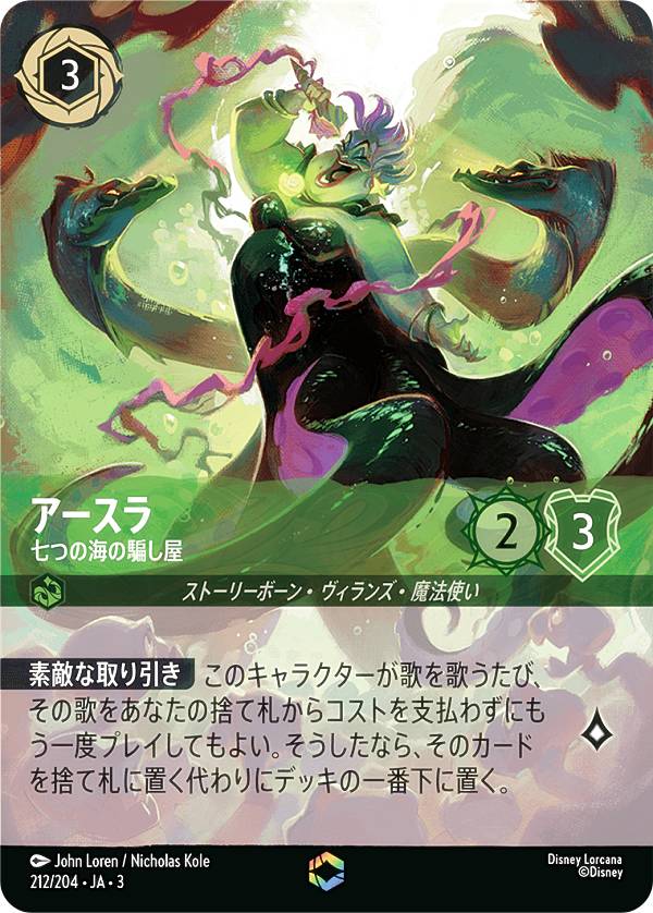 楽天REALiZE トレカ＆ホビー楽天市場店ディズニー ロルカナTCG 212/204・JA・3 七つの海の騙し屋 アースラ （日本語版 エンチャンテッド） INTO THE INKLANDS インクランド探訪