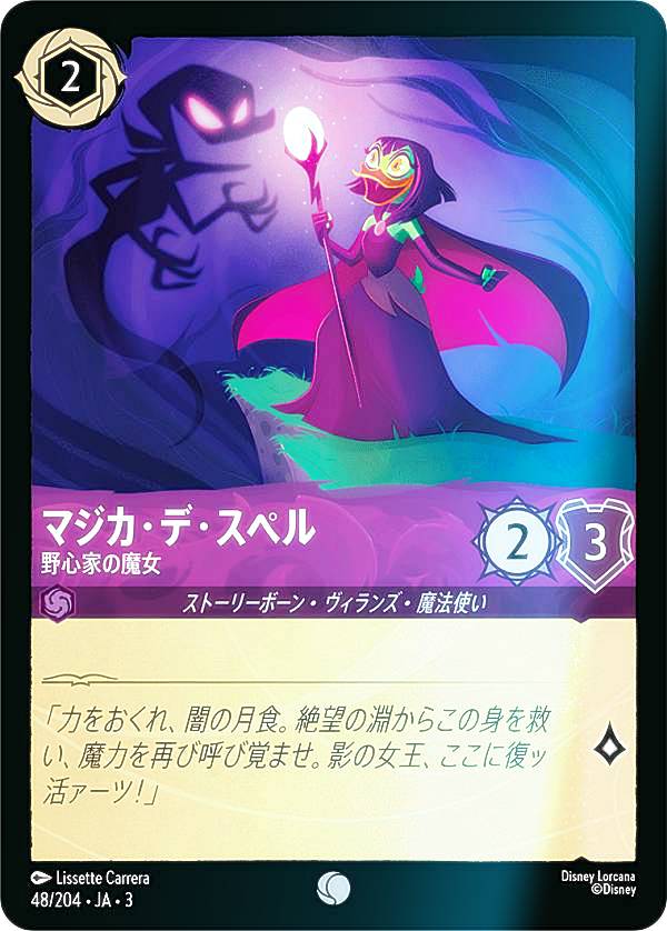 【フォイル】ディズニー ロルカナTCG 48/204・JA・3 野心家の魔女 マジカ・デ・スペル (日本語版 コモン) INTO THE INKLANDS インクランド探訪