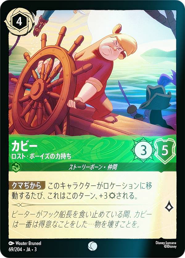 【フォイル】ディズニー ロルカナTCG 69/204・JA・3 ロスト・ボーイズの力持ち カビー (日本語版 コモン) INTO THE INKLANDS インクランド探訪