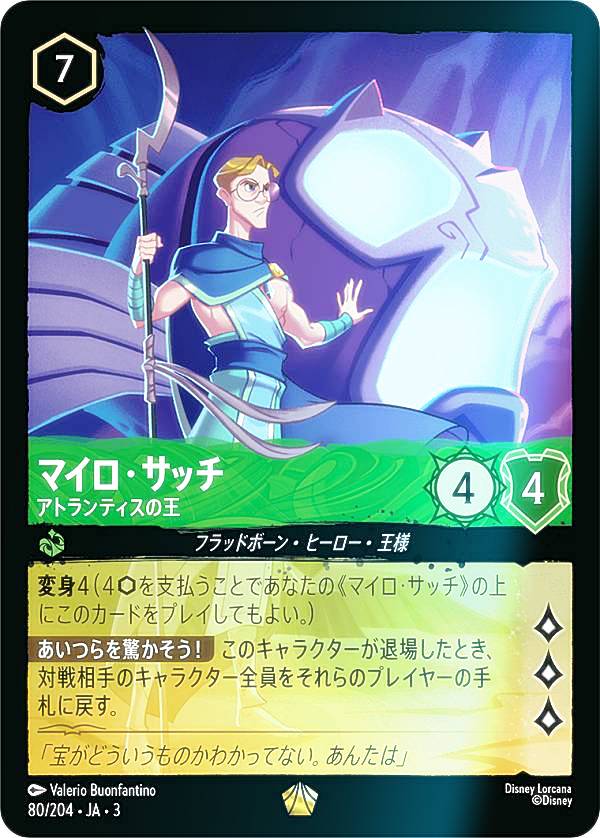 【フォイル】ディズニー ロルカナTCG 80/204・JA・3 アトランティスの王 マイロ・サッチ (日本語版 レジェンダリー) INTO THE INKLANDS インクランド探訪