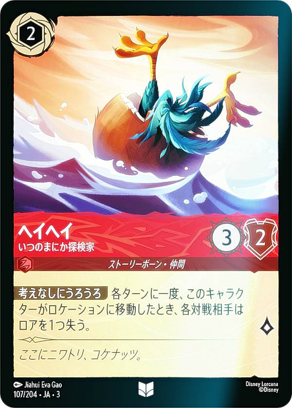 【フォイル】ディズニー ロルカナTCG 107/204・JA・3 いつのまにか探検家 ヘイヘイ (日本語版 アンコモン) INTO THE INKLANDS インクランド探訪