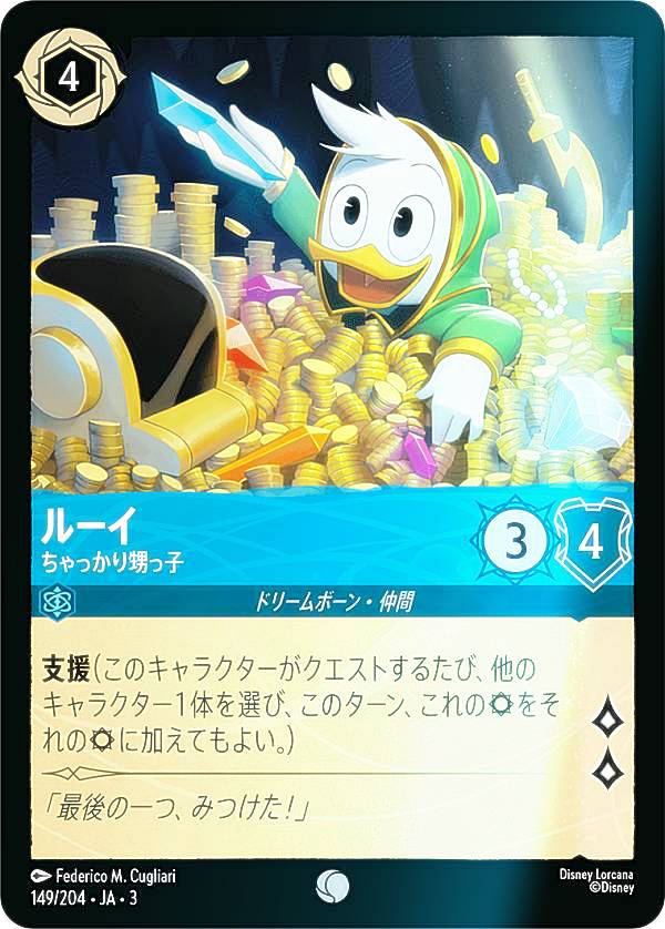 【フォイル】ディズニー ロルカナTCG 149/204・JA・3 ちゃっかり甥っ子 ルーイ (日本語版 コモン) INTO THE INKLANDS インクランド探訪