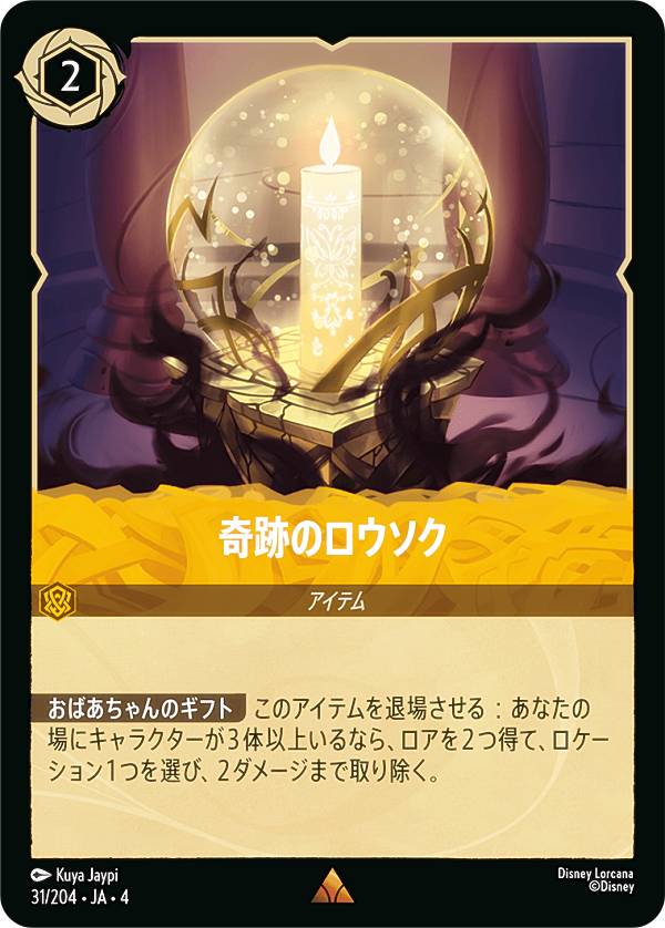 ディズニー ロルカナTCG 31/204・JA・4 奇跡のロウソク (日本語版 レア) URSULA’S RETURN 逆襲のアースラ