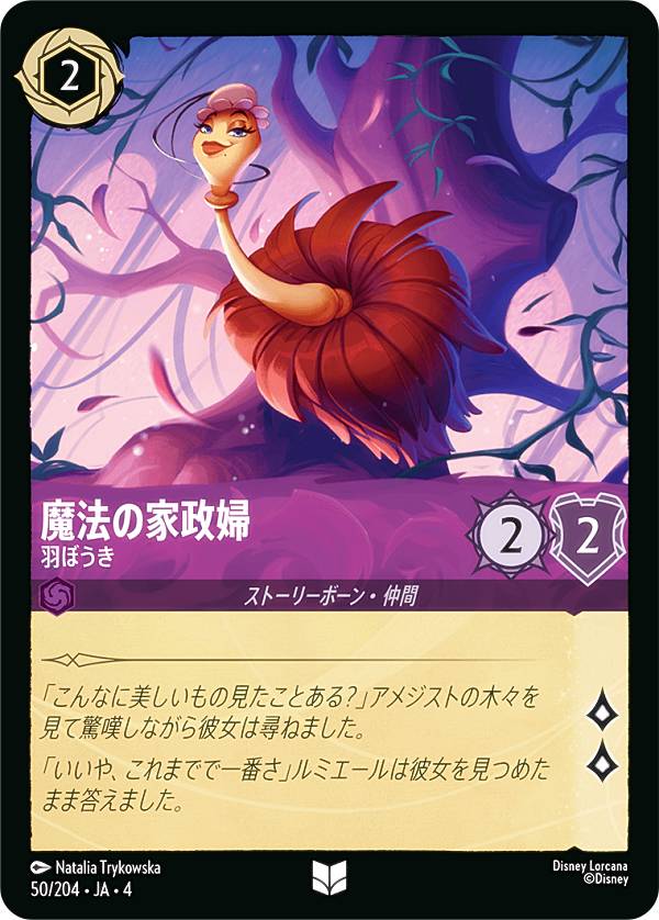 ディズニー ロルカナTCG 50/204・JA・4 羽ぼうき 魔法の家政婦 (日本語版 アンコモン) URSULA’S RETURN 逆襲のアースラ