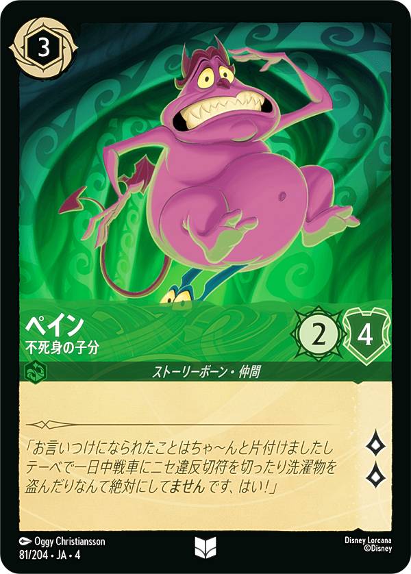ディズニー ロルカナTCG 81/204・JA・4 不死身の子分 ペイン (日本語版 アンコモン) URSULA’S RETURN 逆襲のアースラ
