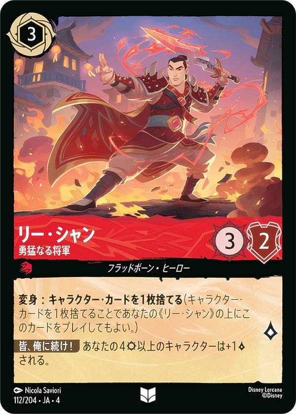 ディズニー ロルカナTCG 112/204・JA・4 勇猛なる将軍 リー・シャン (日本語版 アンコモン) URSULA’S RETURN 逆襲のアースラ