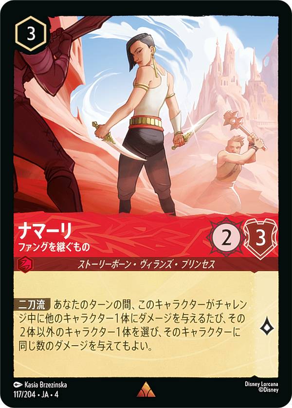 ディズニー ロルカナTCG 117/204・JA・4 ファングを継ぐもの ナマーリ (日本語版 レア) URSULA’S RETURN 逆襲のアースラ