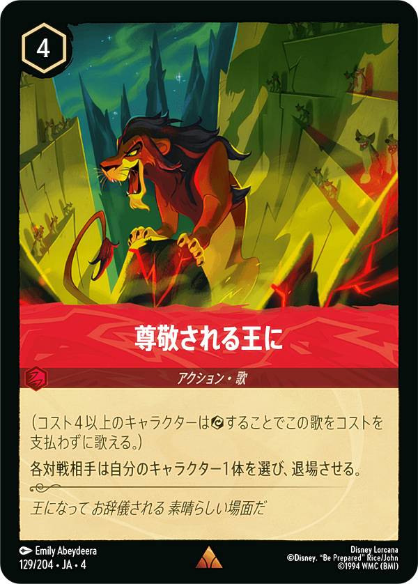 ディズニー ロルカナTCG 129/204・JA・4 尊敬される王に (日本語版 レア) URSULA’S RETURN 逆襲のアースラ