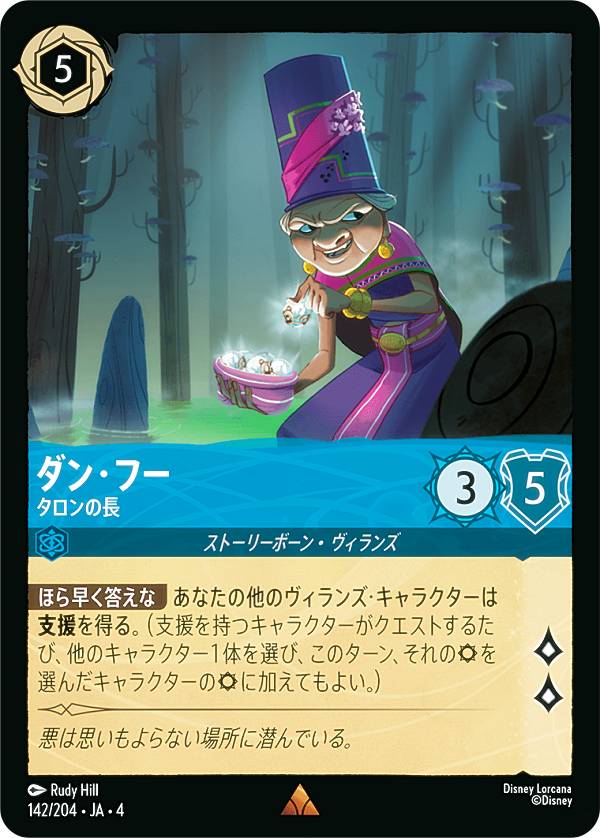 ディズニー ロルカナTCG 142/204・JA・4 タロンの長 ダン・フー (日本語版 レア) URSULA’S RETURN 逆襲のアースラ