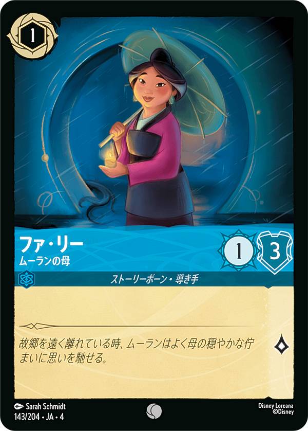 ディズニー ロルカナTCG 143/204・JA・4 ムーランの母 ファ・リー (日本語版 コモン) URSULA’S RETURN 逆襲のアースラ