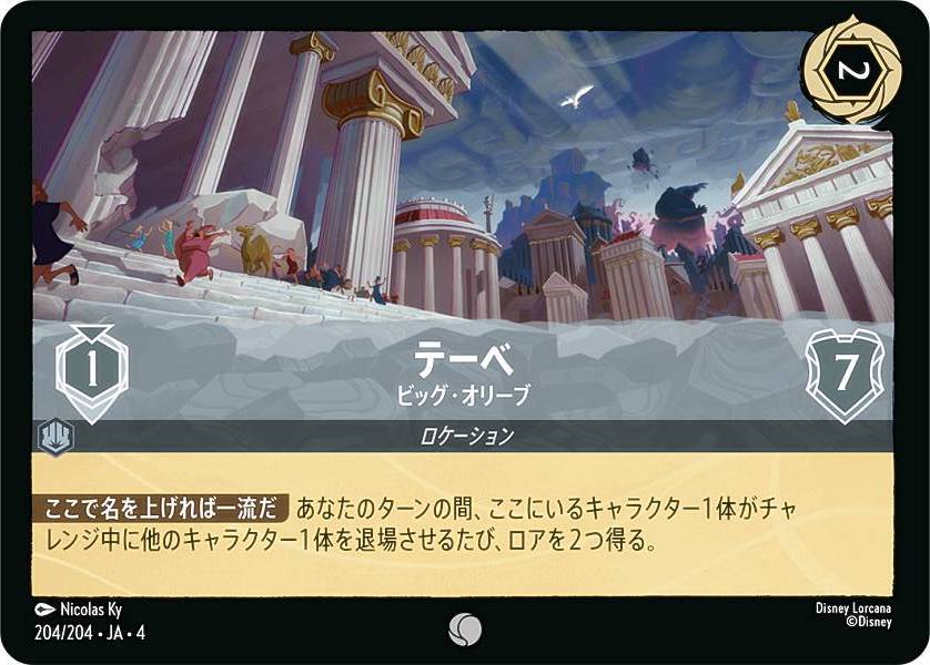 ディズニー ロルカナTCG 204/204・JA・4 ビッグ・オリーブ テーベ (日本語版 コモン) URSULA’S RETURN 逆襲のアースラ