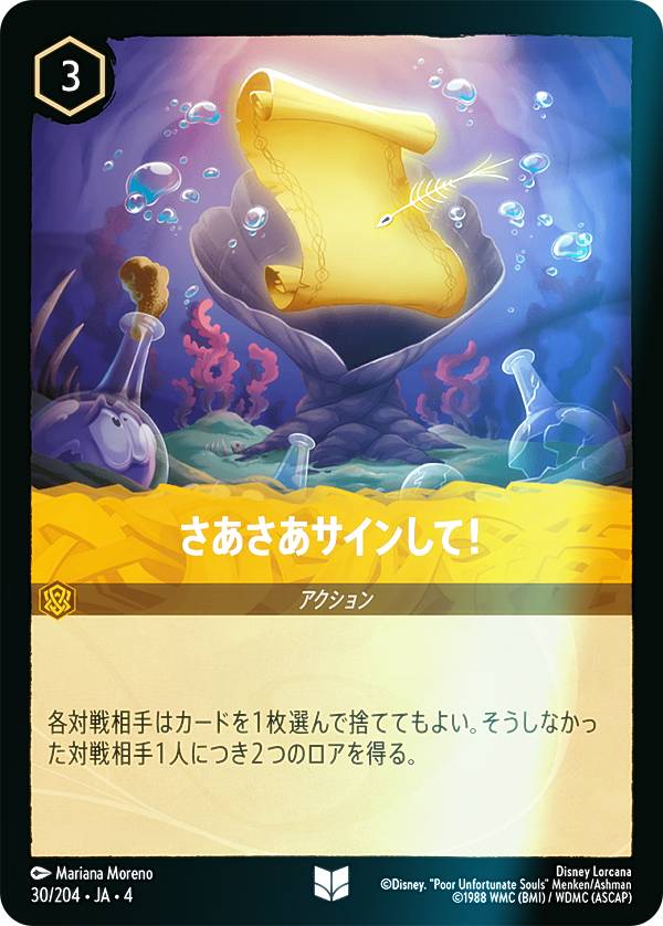 【フォイル】ディズニー ロルカナTCG 30/204・JA・4 さあさあサインして！ (日本語版 アンコモン) URSULA’S RETURN 逆襲のアースラ