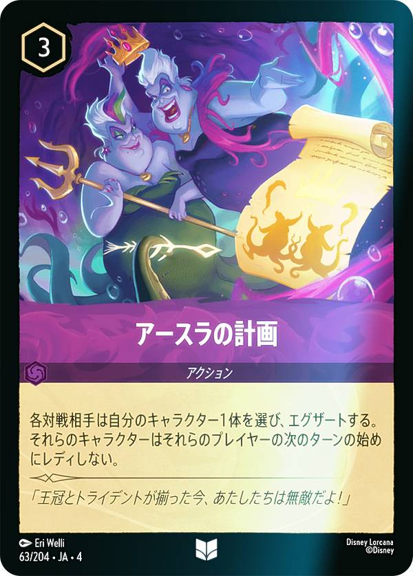 【フォイル】ディズニー ロルカナTCG 63/204・JA・4 アースラの計画 (日本語版 アンコモン) URSULA’S RETURN 逆襲のアースラ