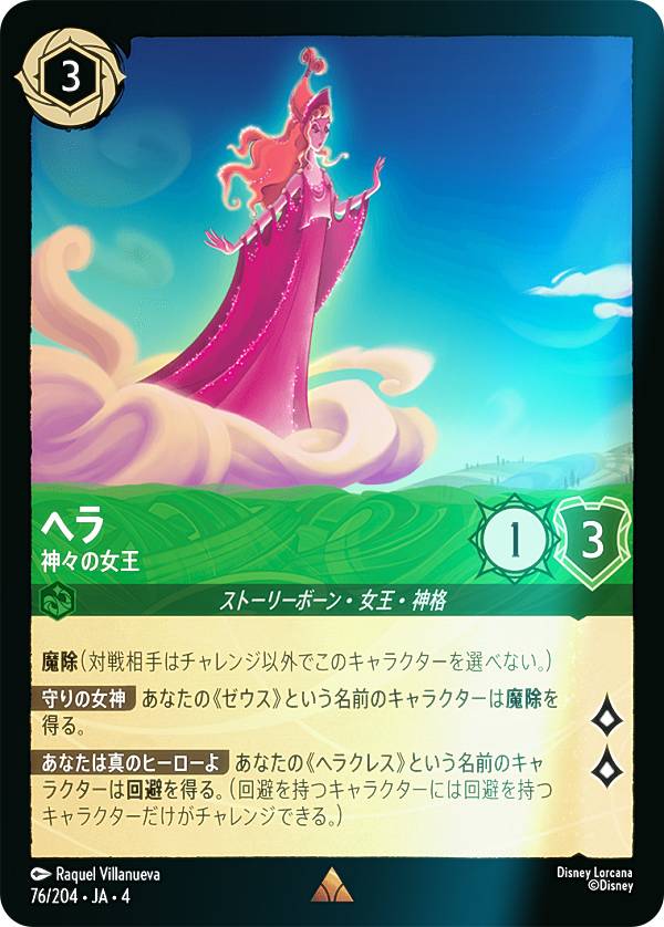 Collectible Card Game - 【フォイル】ディズニー ロルカナTCG 76/204・JA・4 神々の女王 ヘラ (日本語版 レア) URSULA’S RETURN 逆襲のアースラ