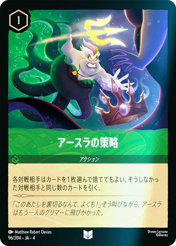 ディズニー ロルカナTCG 96/204・JA・4 アースラの策略 (日本語版 アンコモン) URSULA’S RETURN 逆襲のアースラ