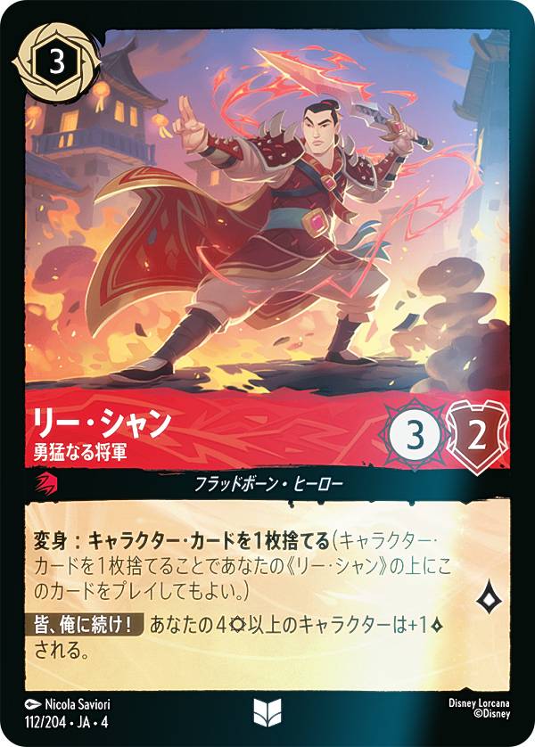 【フォイル】ディズニー ロルカナTCG 112/204・JA・4 勇猛なる将軍 リー・シャン (日本語版 アンコモン..