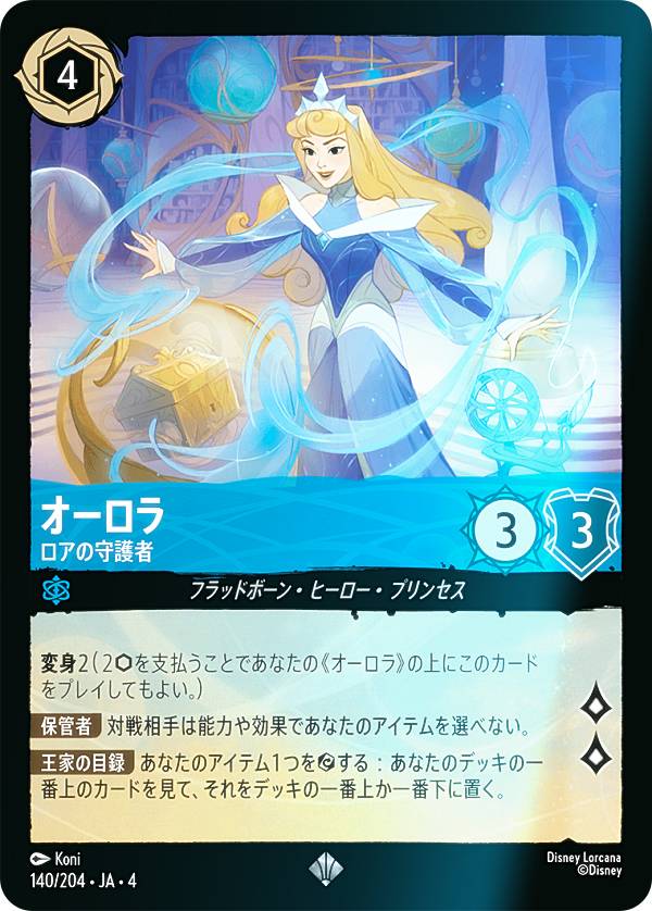 【フォイル】ディズニー ロルカナTCG 140/204・JA・4 ロアの守護者 オーロラ (日本語版 スーパーレア) URSULA’S RETURN 逆襲のアースラ