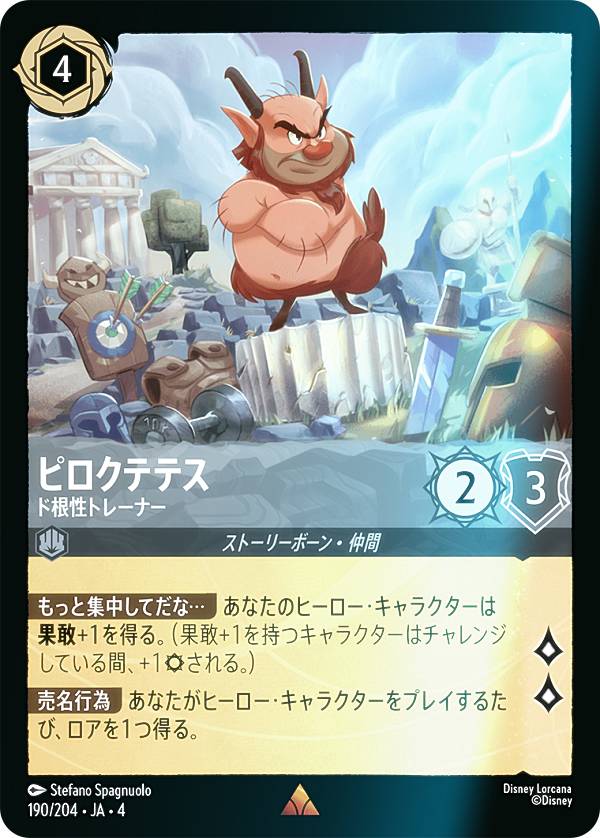 【フォイル】ディズニー ロルカナTCG 190/204・JA・4 ド根性トレーナー ピロクテテス (日本語版 レア) URSULA’S RETURN 逆襲のアースラ