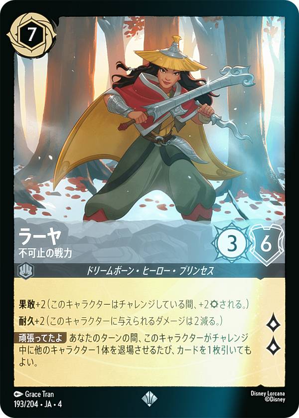 樂天商城 - 【フォイル】ディズニー ロルカナTCG 193/204・JA・4 不可止の戦力 ラーヤ (日本語版 スーパーレア) URSULA’S RETURN 逆襲のアースラ