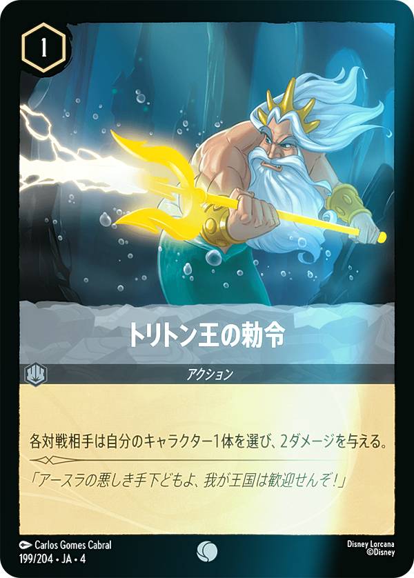 【フォイル】ディズニー ロルカナTCG 199/204・JA・4 トリトン王の勅令 (日本語版 コモン) URSULA’S RETURN 逆襲のアースラ