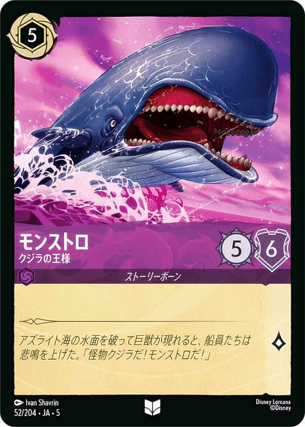 ディズニー ロルカナTCG 52/204・JA・5 モンストロ クジラの王様 (日本語版 アンコモン) SHIMMERING SKIES 星々の輝き