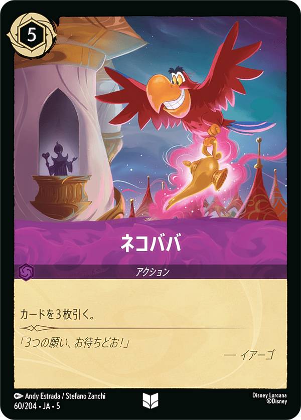 ディズニー ロルカナTCG 60/204・JA・5 ネコババ (日本語版 アンコモン) SHIMMERING SKIES 星々の輝き