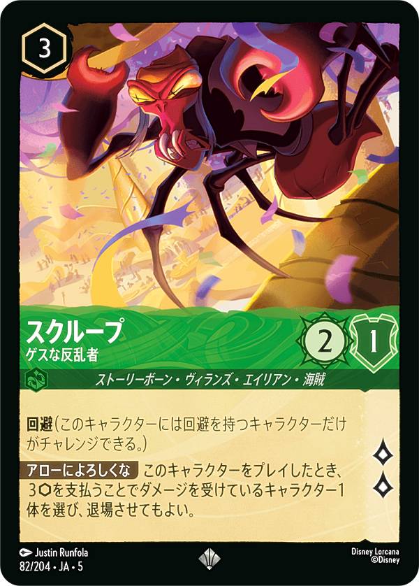 Rakuten - ディズニー ロルカナTCG 82/204・JA・5 スクループ ゲスな反乱者 (日本語版 スーパーレア) SHIMMERING SKIES 星々の輝き