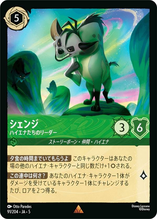 ディズニー ロルカナTCG 91/204・JA・5 シェンジ ハイエナたちのリーダー (日本語版 レア) SHIMMERING SKIES 星々の輝き