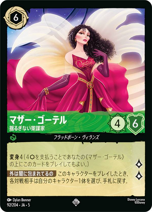 ディズニー ロルカナTCG 92/204・JA・5 マザー・ゴーテル 揺るぎない策謀家 (日本語版 スーパーレア) SHIMMERING SKIES 星々の輝き