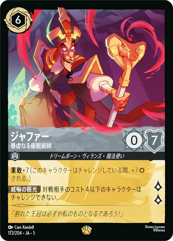 ディズニー ロルカナTCG 172/204・JA・5 ジャファー 暴虐なる催眠術師 (日本語版 レジェンダリー) SHIMMERING SKIES 星々の輝き