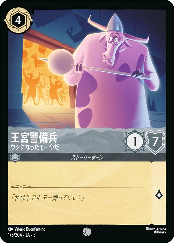 ディズニー ロルカナTCG 175/204・JA・5 王宮警備兵 ウシになったモーやだ (日本語版 コモン) SHIMMERING SKIES 星々の輝き