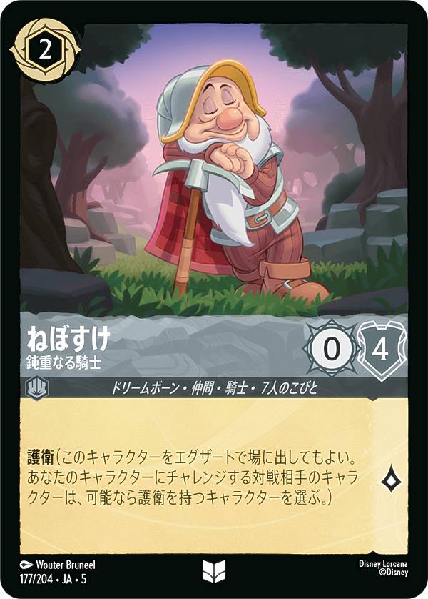 ディズニー ロルカナTCG 177/204・JA・5 ねぼすけ 鈍重なる騎士 (日本語版 アンコモン) SHIMMERING SKIES 星々の輝き