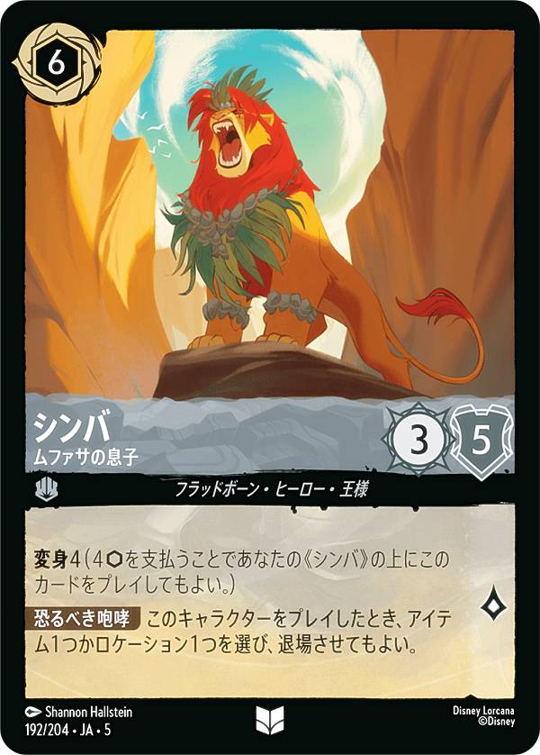 Rakuten - ディズニー ロルカナTCG 192/204・JA・5 シンバ ムファサの息子 (日本語版 アンコモン) SHIMMERING SKIES 星々の輝き