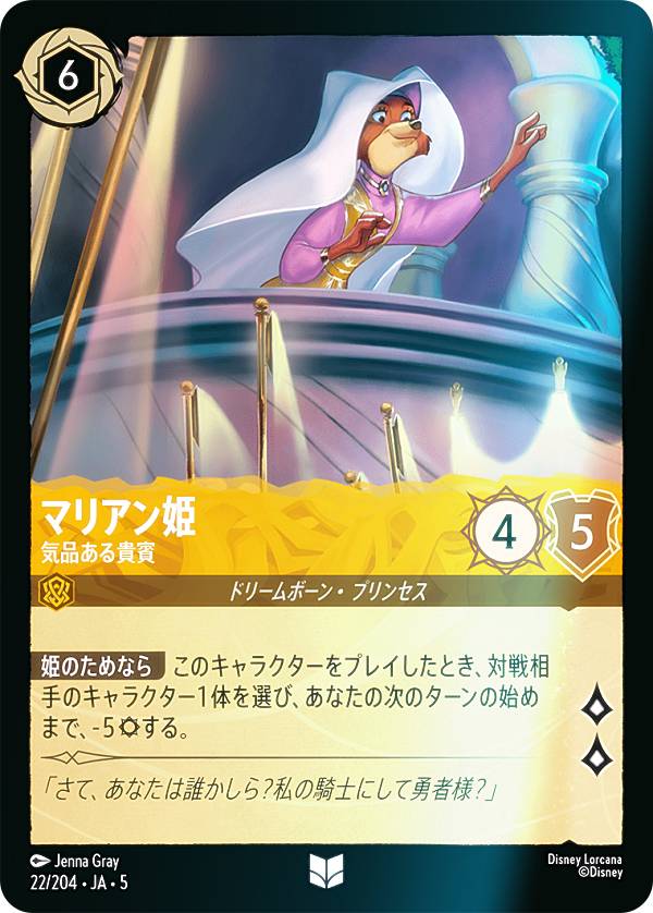 ディズニー ロルカナTCG 22/204・JA・5 マリアン姫 気品ある貴賓 (日本語版 アンコモン) SHIMMERING SKIES 星々の輝き