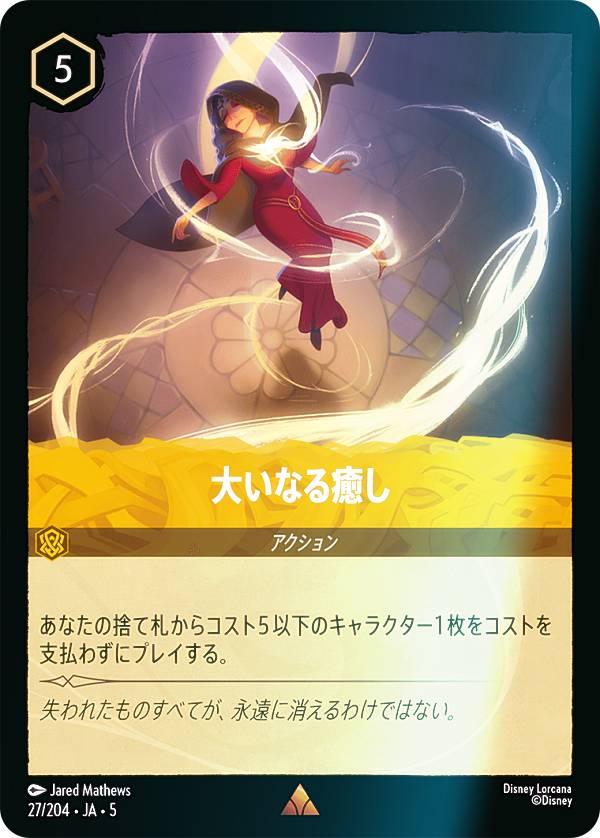 Collectible Card Game - 【フォイル】ディズニー ロルカナTCG 27/204・JA・5 大いなる癒し (日本語版 レア) SHIMMERING SKIES 星々の輝き