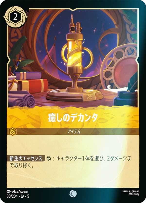 【フォイル】ディズニー ロルカナTCG 30/204・JA・5 癒しのデカンタ (日本語版 コモン) SHIMMERING SKI..