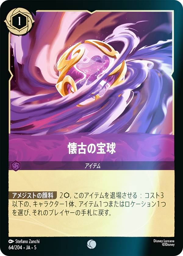 【フォイル】ディズニー ロルカナTCG 64/204・JA・5 懐古の宝球 (日本語版 コモン) SHIMMERING SKIES 星々の輝き